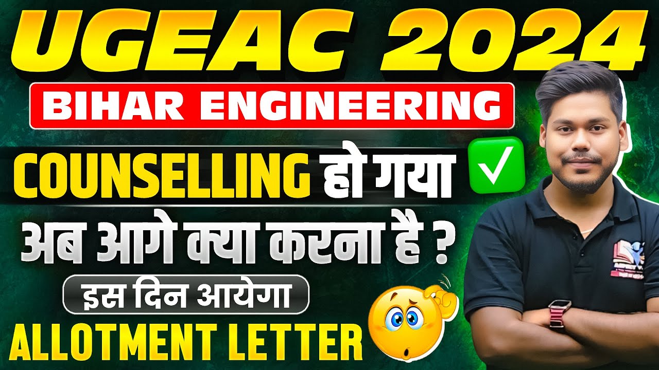 UGEAC 2024 SEAT ALLOTMENT DATE || BIHAR ENGINEERING ADMISSION 2024 || BIHAR UGEAC 2024