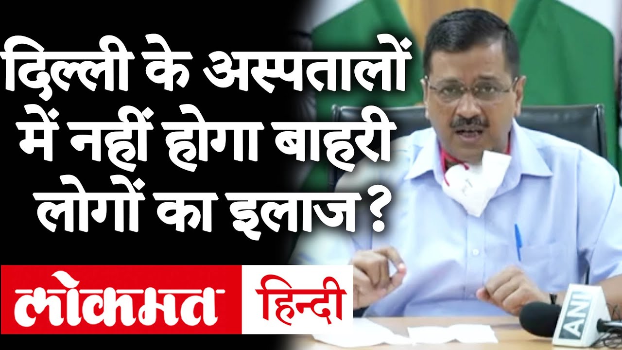 Delhi CM Arvind Kejriwal Unlock 1 Announcements: Borders Sealed, Market Opens