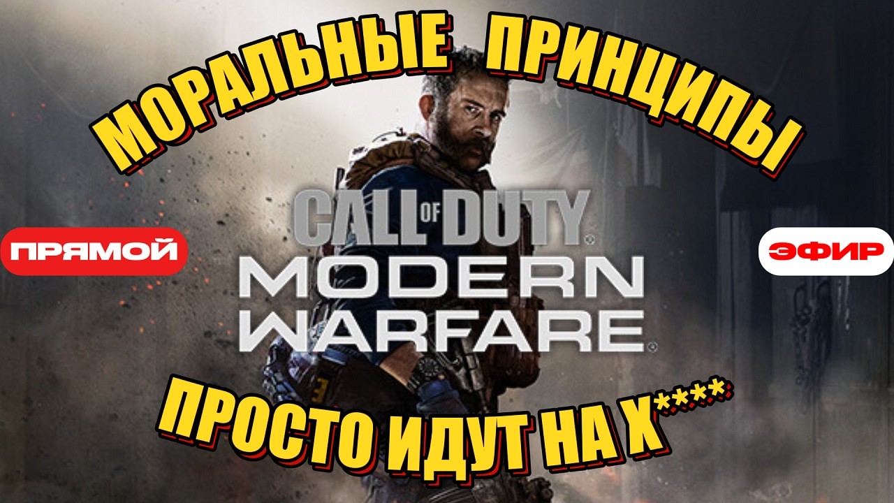 Call of Duty АМЕРИКАНСКАЯ ПРОПАГАНДА И СЕРАЯ МОРАЛЬ | Modern Warfare 2019