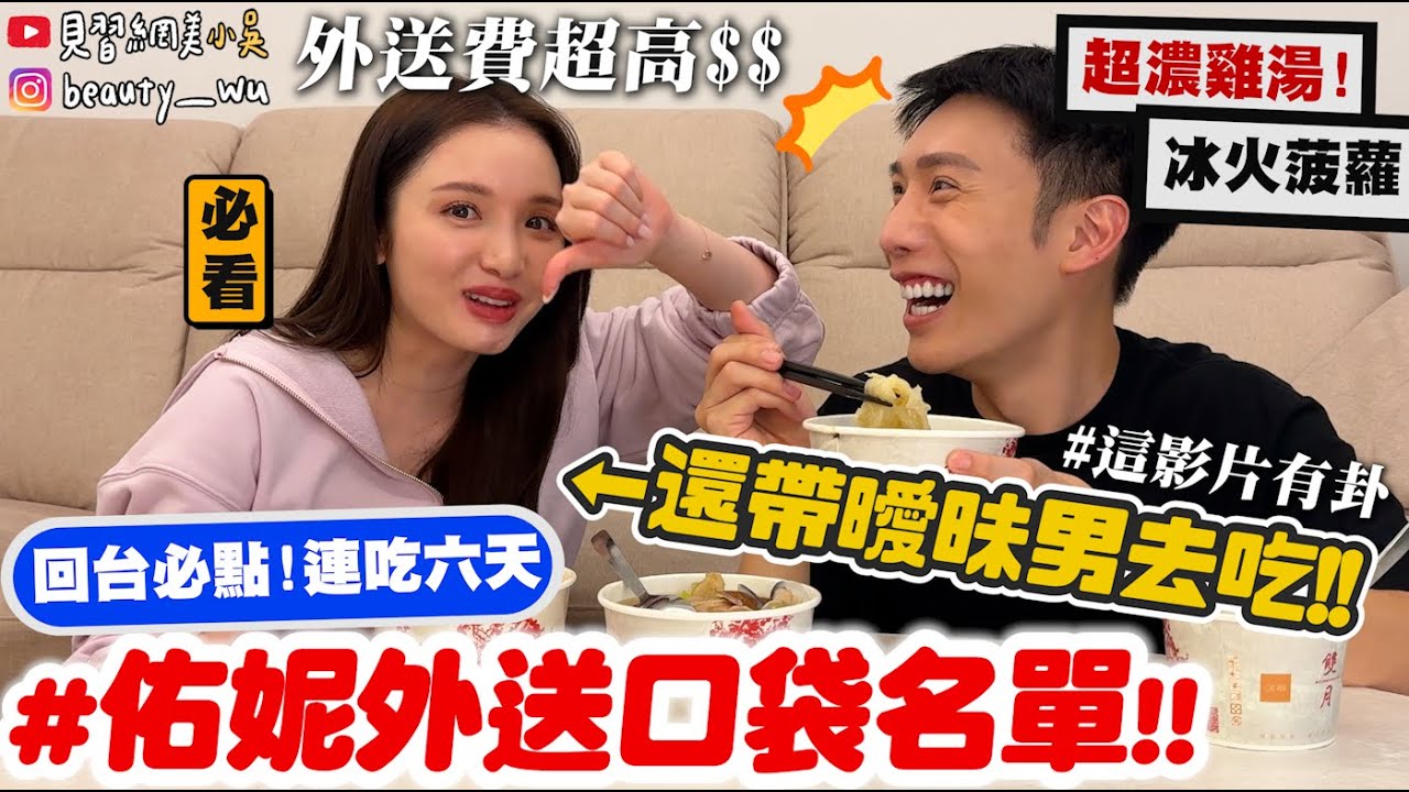 【小吳】外送費超驚人$$💰『佑妮外送口袋名單🔥』