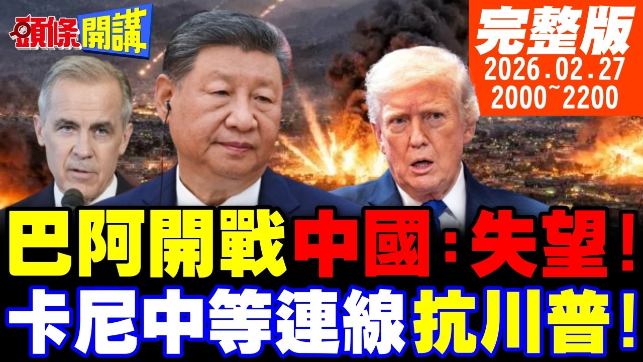 【#頭條開講 LIVE】全球大戰爆發!卡尼中等連線抗川普!中國致贈春節大禮包!馬年第一戰!來的突然!中國傻眼!莫迪父母說震驚全球外交圈!｜20260227 完整版