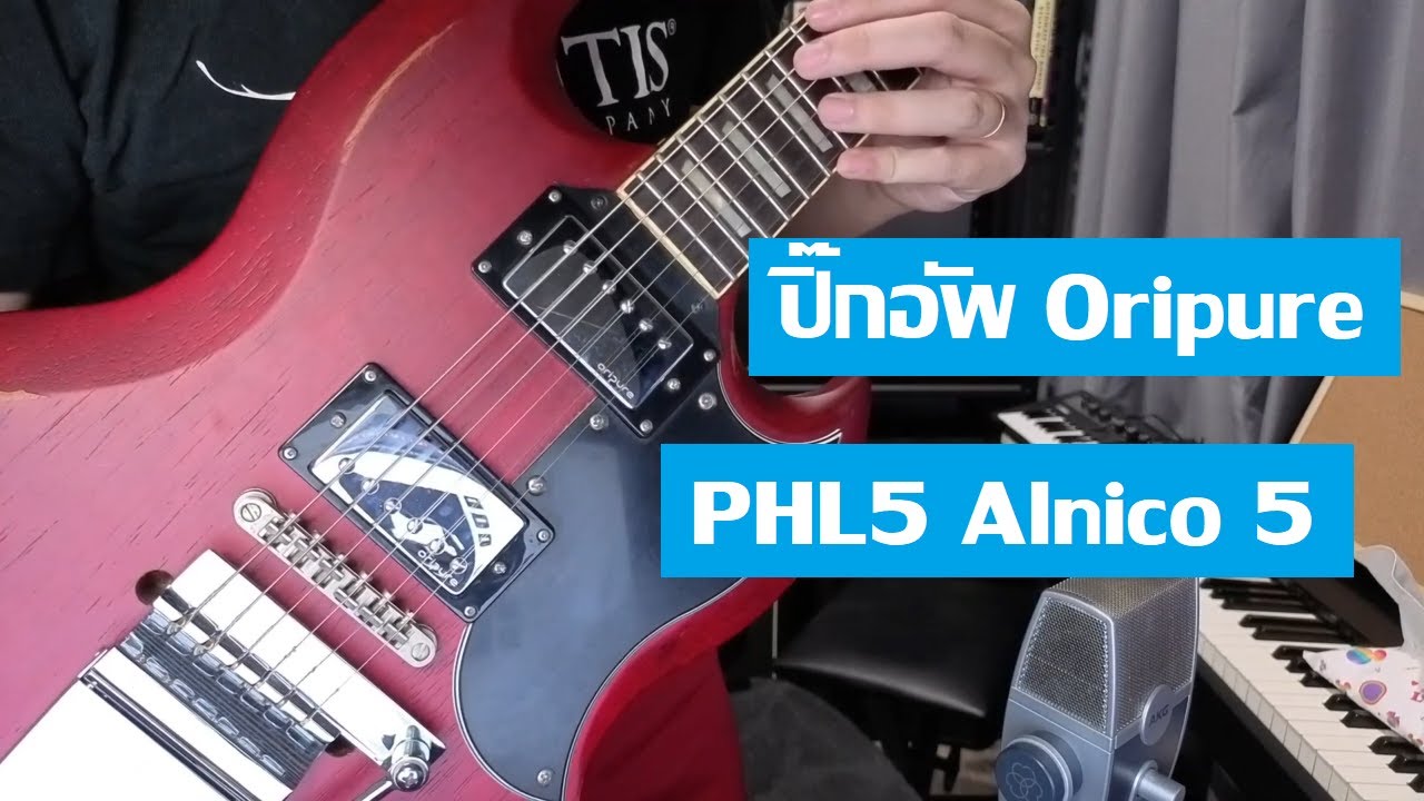 Oripure PHL5 Alnico 5 : คู่นี้ราคา 2000 เสียงจะเป็นอย่างไร?