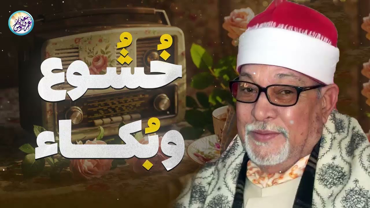 صوت قرآني مؤثر يلمس القلوب ويبعث النور في النفوس لحظة بلحظة 🎧 الشيخ السيد سعيد
