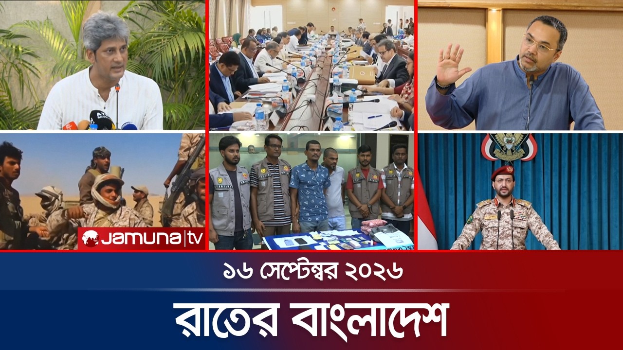 রাতের বাংলাদেশ | BD News | Bulletin | Rater Bangladesh | 16 September  2026 | 10 PM | Jamuna TV