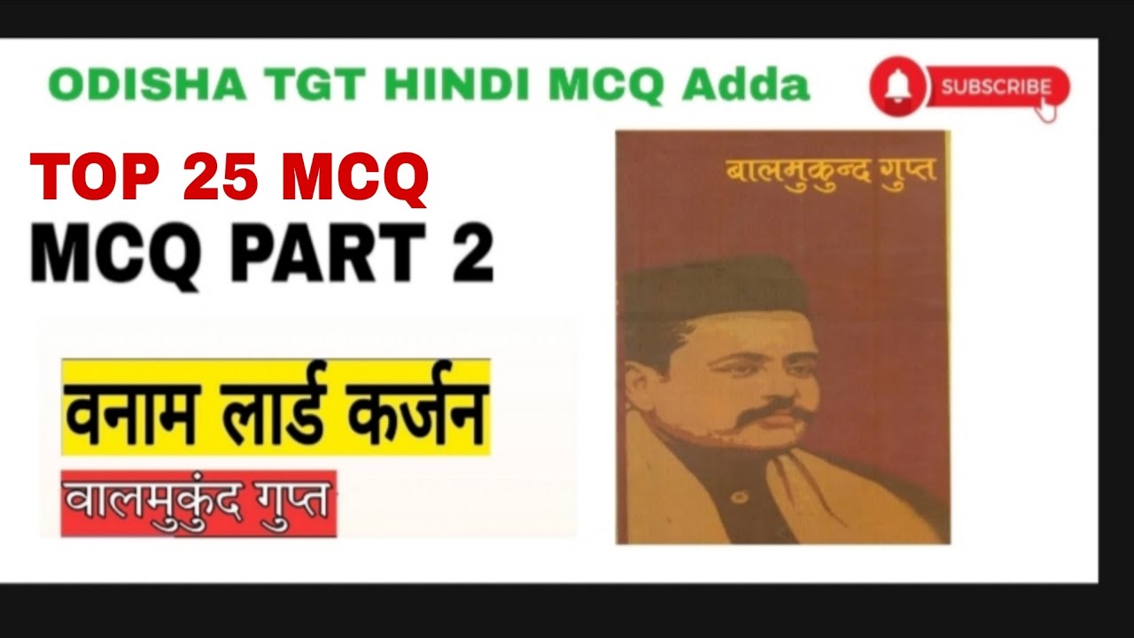 बनाम लार्ड कर्जन बालमुकुंद गुप्त MCQ part 2//BANAM LORD CURZON NIBANDH //SSB TGT HINDI//OSSTET HINDI