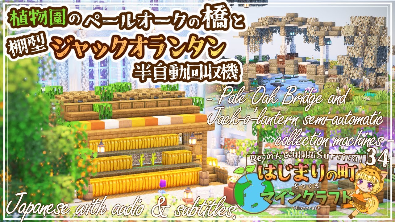 【Minecraft】ペールオークの小さな橋と、カボチャの飾り棚風ジャックオランタン半自動回収機を作る -はじまりの町をつくるマインクラフト- #34