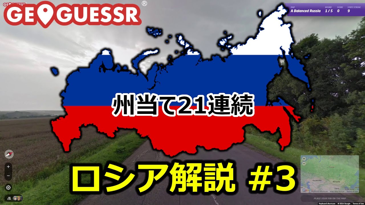 州当て21連続！ロシア解説 #3 【GeoGuessr】