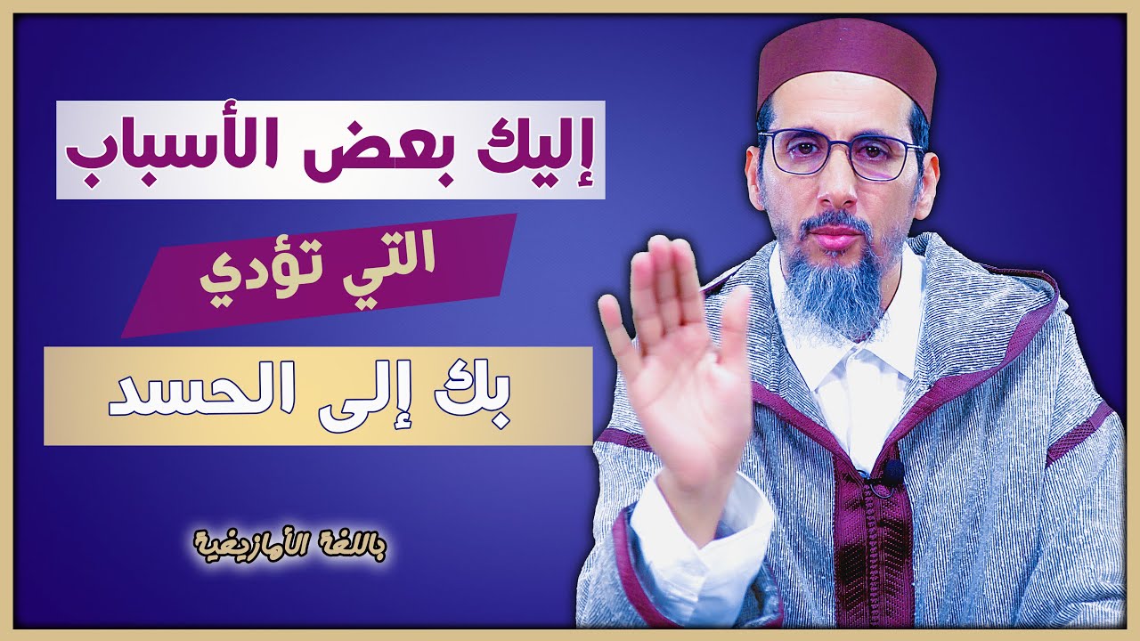 إليك بعض الأسباب التي تؤدي بك إلى الحسد ( باللغة الأمازيغية ) | الشيخ مصطفى الهلالي