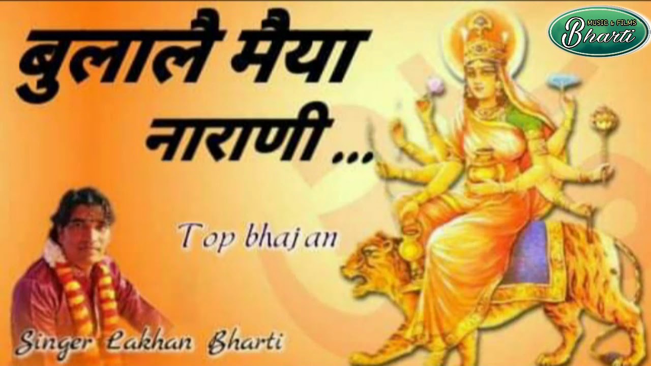 NAVRATRI SPECIAL /// भजन नहीं अम्रत है /// बुलाले मैया नारानी  /// सिंगर लखन भारती/// [9828453391]