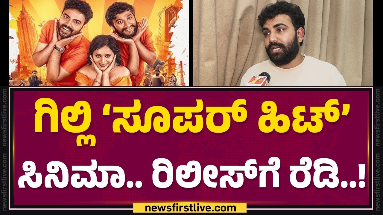 Gaurav Shetty : ಹೀರೋ ಆಗಿ ಗೆದ್ದೇ ಗೆಲ್ತಾನಾ ‘ಗಿಲ್ಲಿ’ ನಟ..? | Amruthanjan | @FilmyFirst Kannada