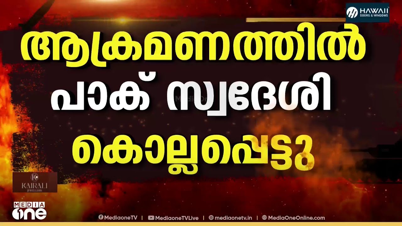 അബൂദബിയിൽ മിസൈൽ ആക്രമണത്തിൽ പാക് സ്വദേശി കൊല്ലപ്പെട്ടു; ‌‌‌‌‌ഖത്തറിലേക്കെത്തിയ മിസൈൽ പ്രതിരോധിച്ചു