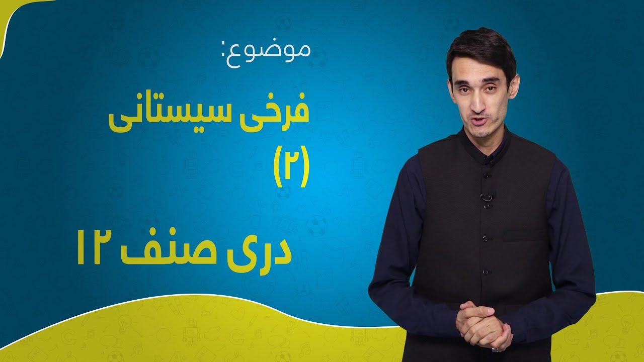 دری صنف ۱۲ | درس ۲۸ بخش ۲ | فرخی سیستانی