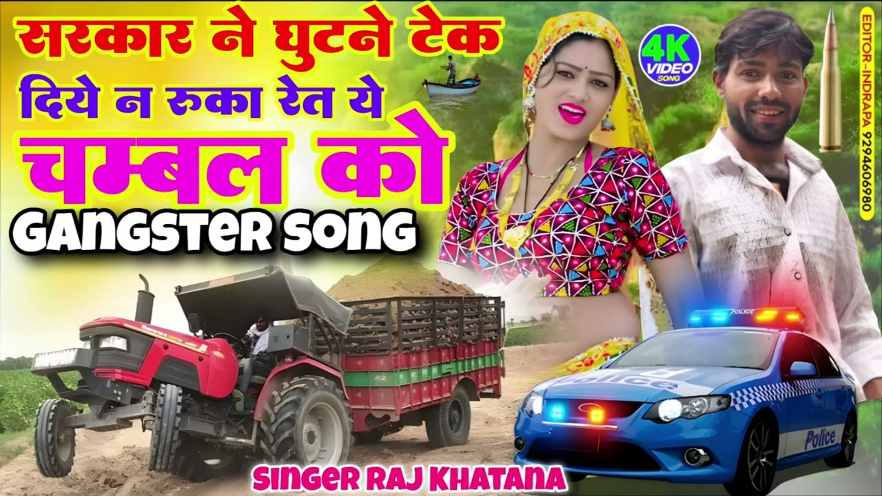 सरकार ने घुटने टेक दिये/// न रुका रेत ये चम्बल को///2026 न्यू गैंगस्टर सॉन्ग///सिंगर राज खटाना 