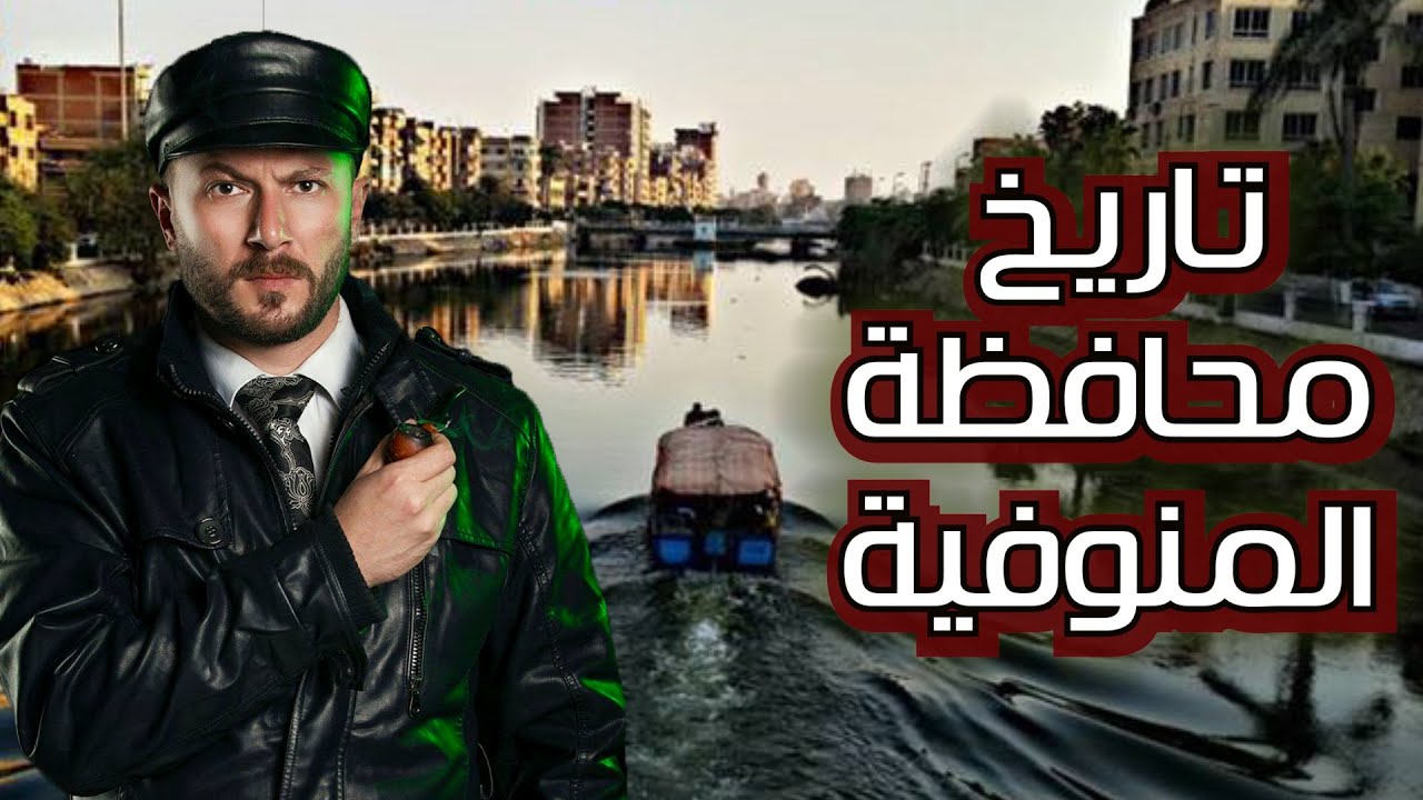 المنوفية على مر العصور - تاريخهم المشرف كامل - حقائق لم تُذكر من قبل