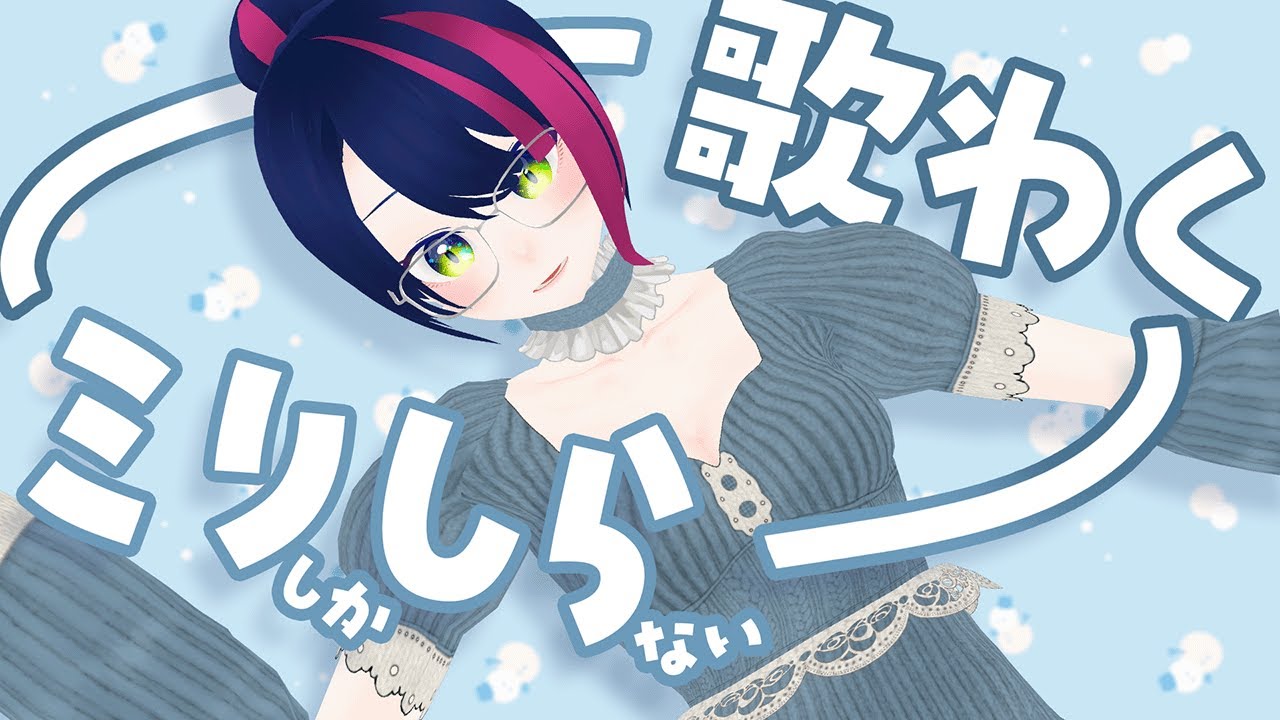 【ミリしら歌枠】歌ったことない曲を覚えて歌おう！3本勝負【カナの惑星】