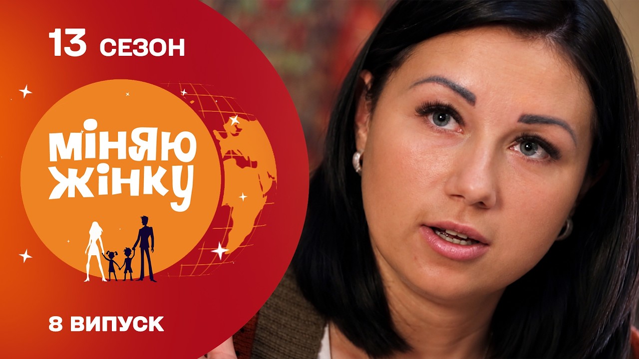 ОБМІН, ЩО ЗАЛИШИТЬ БАГАТО ШРАМІВ! Міняю жінку. Івано-Франківськ &ndash; Запоріжжя