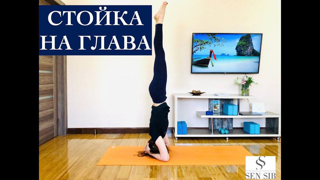 Как да направя стойка на глава
