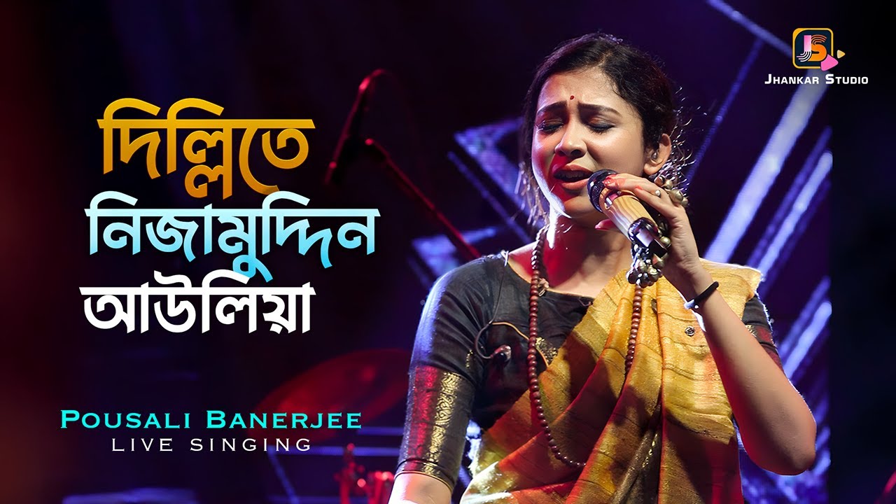 Delhi Te Nizamuddin Auliya || দিল্লিতে নিজাম উদ্দিন || Cover By - Pousali Banerjee