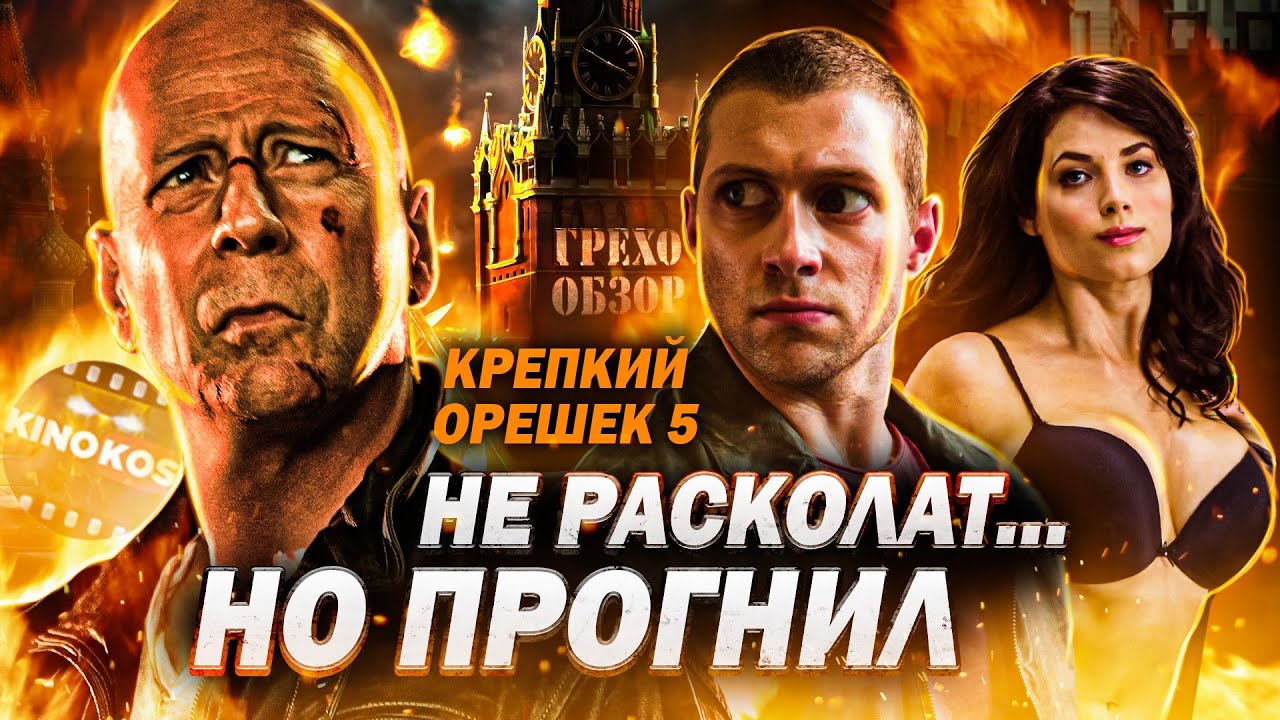 Грехо-Обзор 