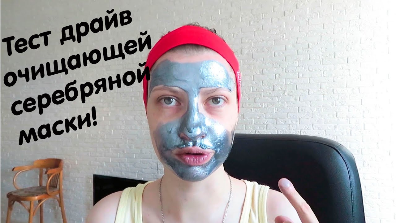 Тест- драйв  серебряной очищающей маски \\Белорусская марка Bio World