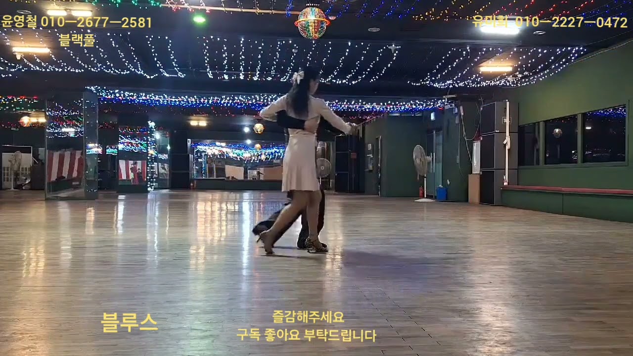 윤영철  유미희 블루스 시연영상 
