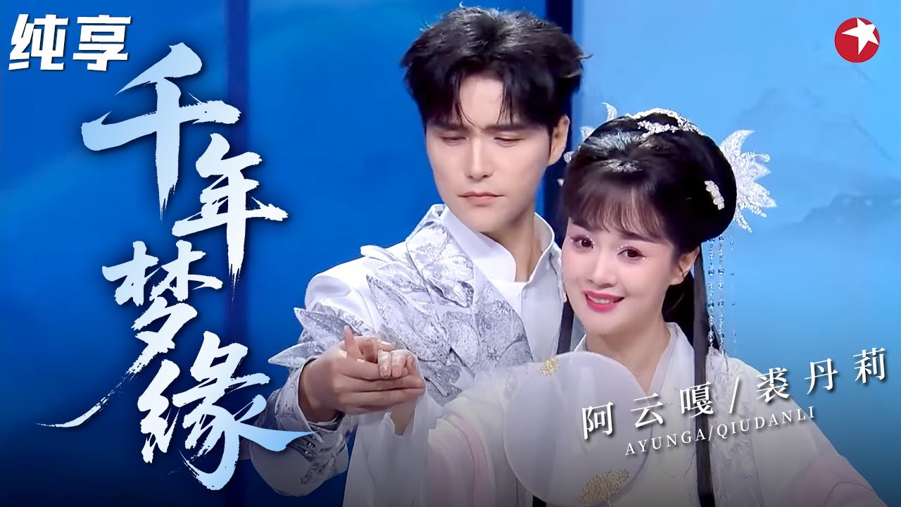 阿云嘎×裘丹莉 双美跨界《千年梦缘》 ，唱出三生三世爱恋，太浪漫了！#阿云嘎 #裘丹莉 #春晚回顾 clip