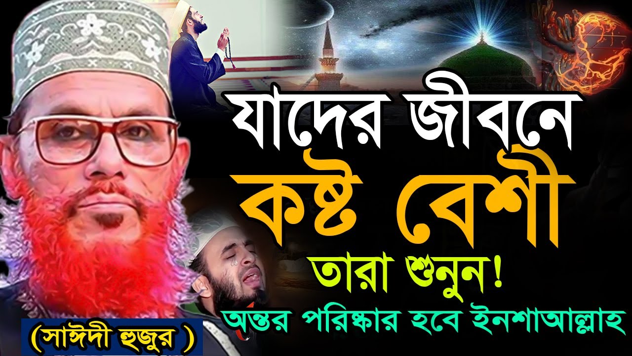 যাদের জীবনে কষ্ট বেশী তারা অবশ্যই ওয়াজ শুনুন =জীবন পাল্টে যাবে ইনশাআল্লাহ= দেলোয়ার হুসাইন সাঈদী