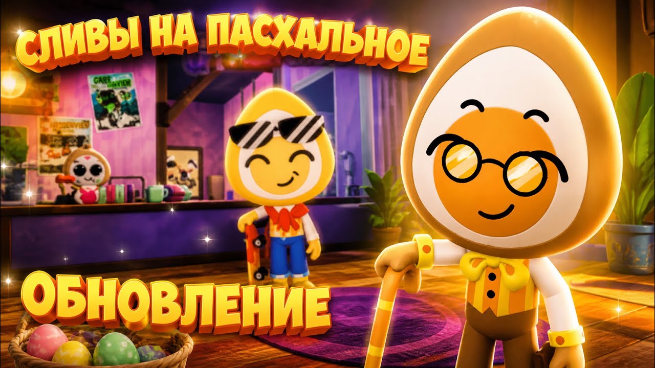 Сливы на пасхальное обновление🔥| Dandy’s World