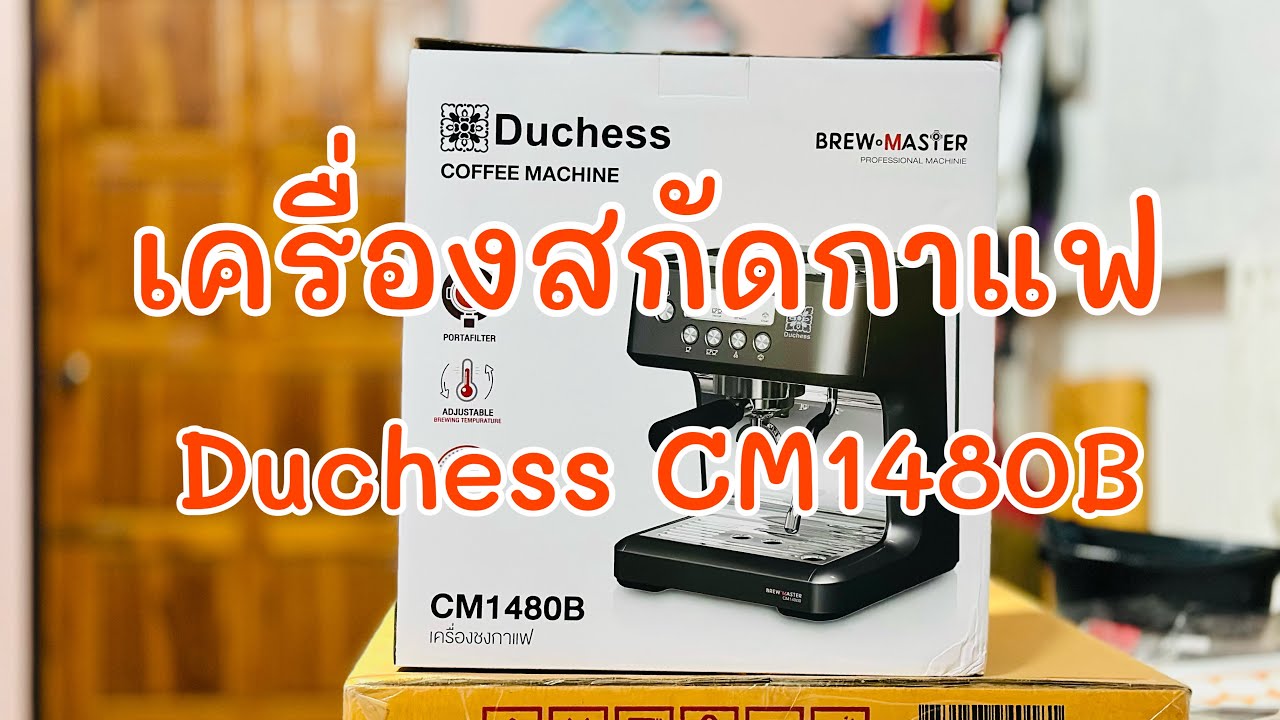 แกะกล่องเครื่องสกัดกาแฟ ยี่ห้อ Duchess รุ่น CM1480B 
