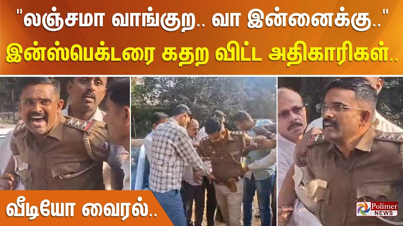 லஞ்சமா வாங்குற.. வா இன்னைக்கு இருக்கு.. இன்ஸ்பெக்டரை கதற விட்ட அதிகாரிகள்.. வீடியோ வைரல்..
