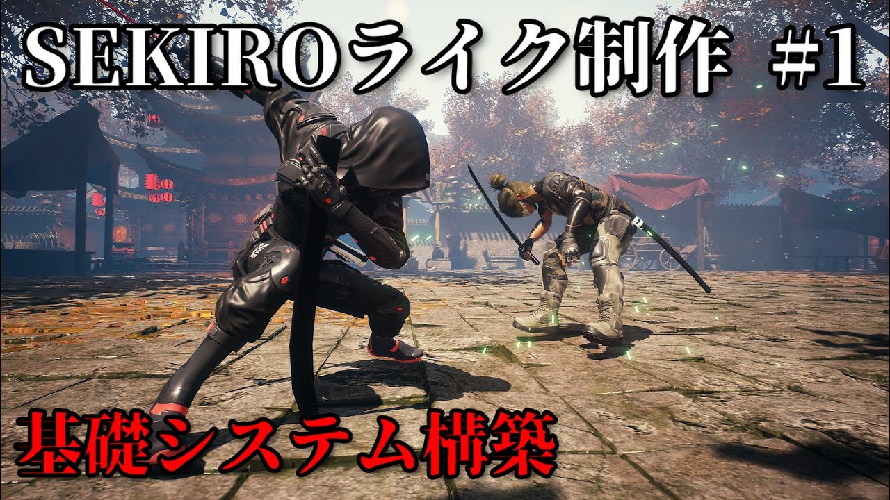 #1 基礎システムの紹介【SEKIROライク制作】【UE5】【Dynamic Combat System】