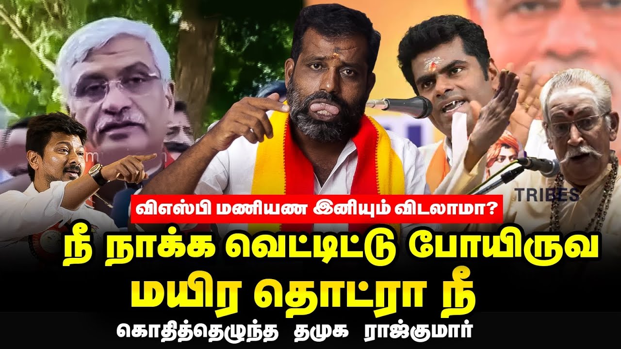 அம்பேத்கர இழிவா பேசுரான் பிஜேபி என்ன புடுங்குது |Sanadanam vs uathyanithi |vshp maniyan |md rajkumar