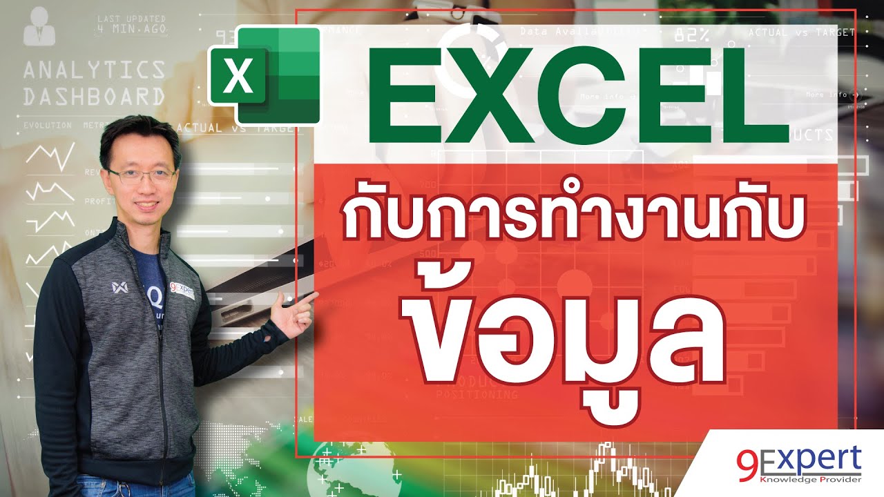 ทำงานกับข้อมูล (Data) ด้วย Microsoft Excel