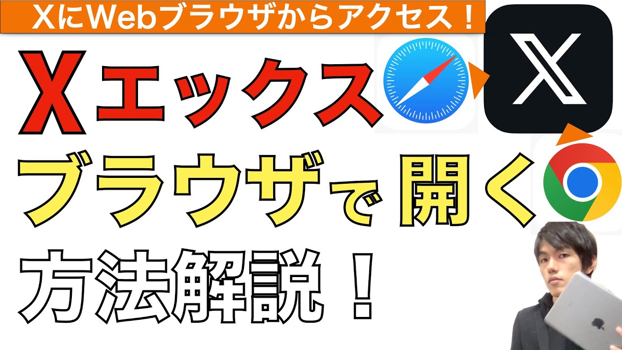 X（旧ツイッター）をWebブラウザで開く方法解説！【SafariやChromeでエックスにアクセスする方法】