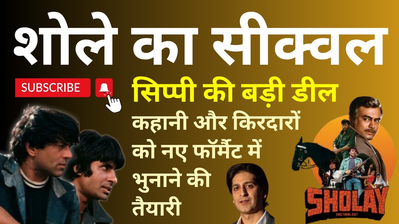 जल्द आएगा Sholay का Sequel ? साल के आखिर तक शुरू होगी शूटिंग.  Anime और Gaming पर भी हुई डील