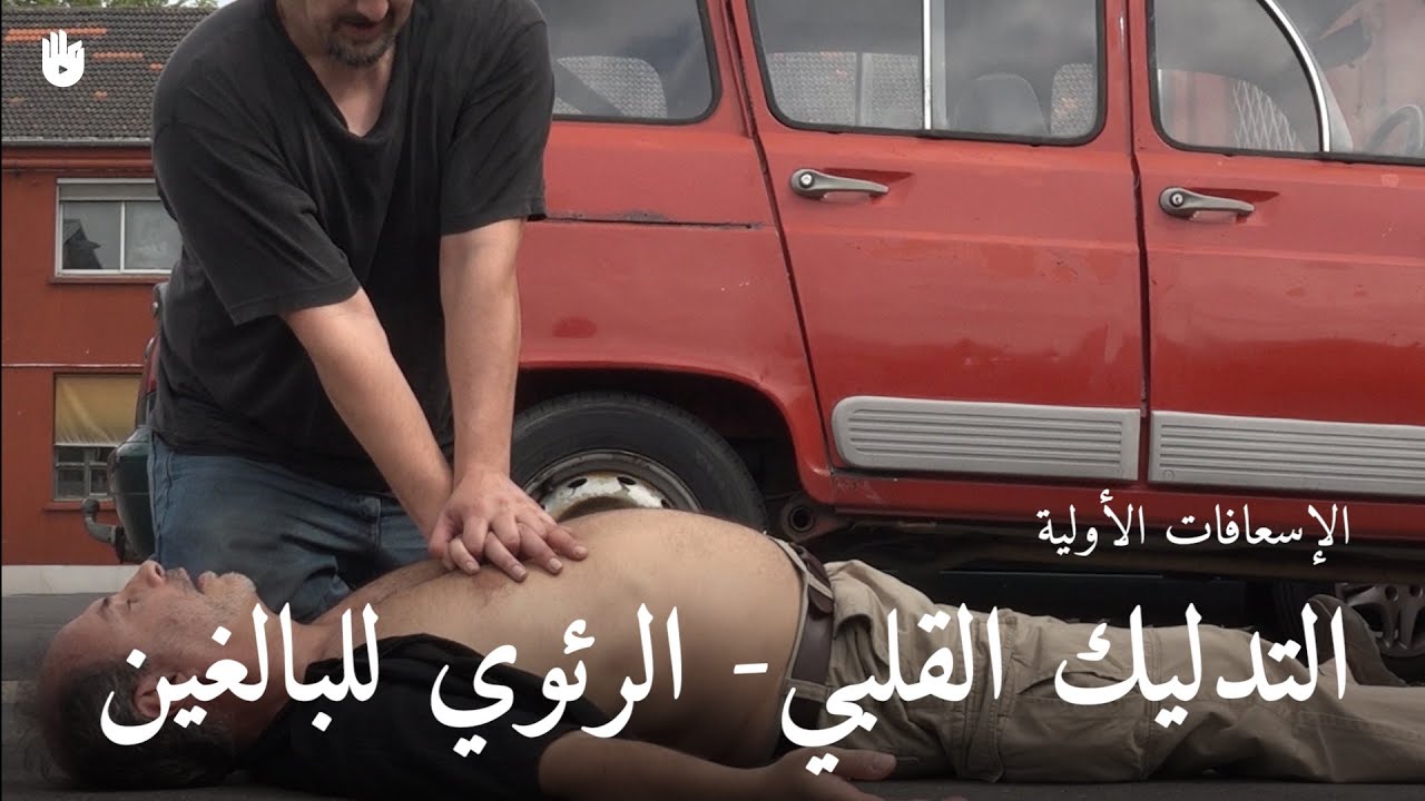 تعلم إيماءات الإسعافات الأولية - كيفية إجراء الإنعاش القلبي الرئوي على شخص بالغ