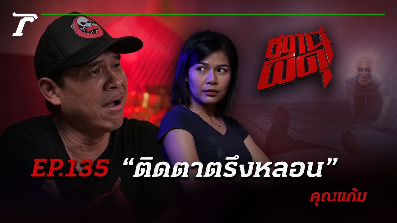 เรื่องนี้เห็นผีแบบ Full HD!!! “ติดตาตรึงหลอน” | คุณแก้ม | สถานีผีดุ EP.135 | Thairath Online
