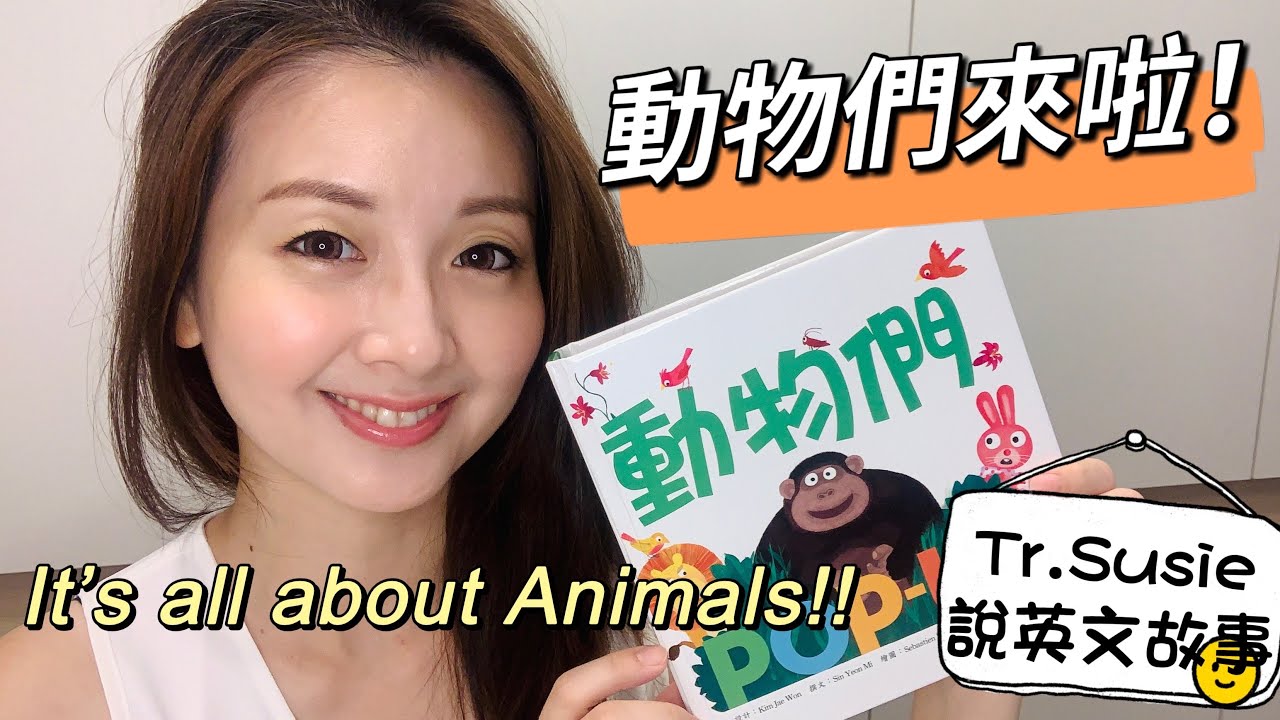 【Teacher Susie說兒童英文故事】動物們來啦！It's all about Animals!