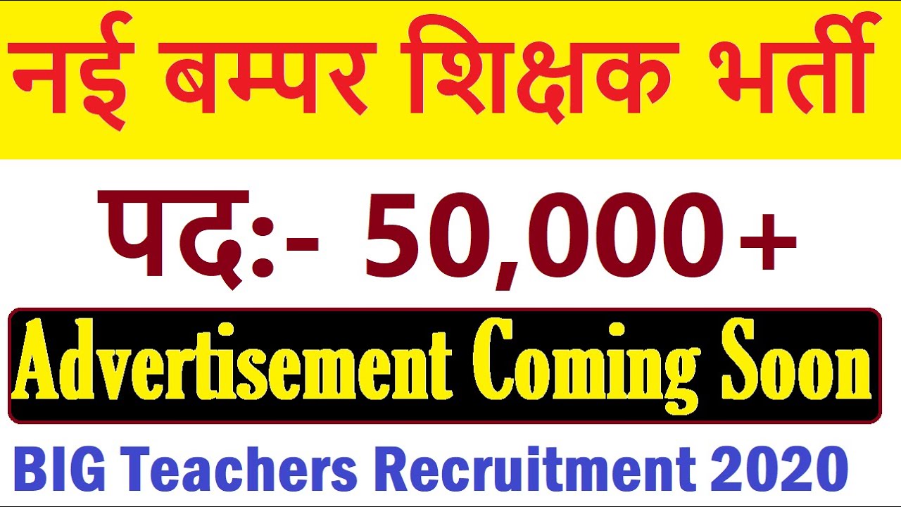 Total 52000 New Teacher Vacancy 2020 | advertisement coming soon | New Teacher Recruitment | Bharti