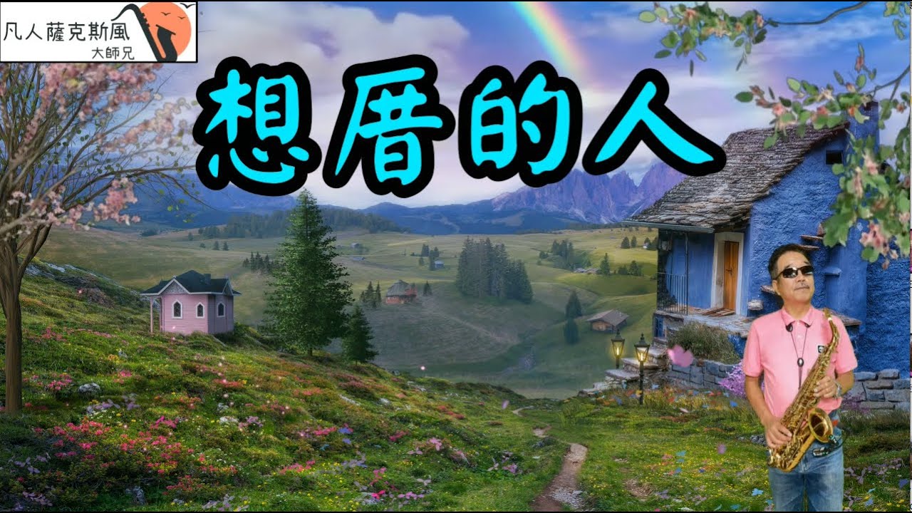 想厝的人（詹雅雯）-凡人薩克斯風/朝陽演奏