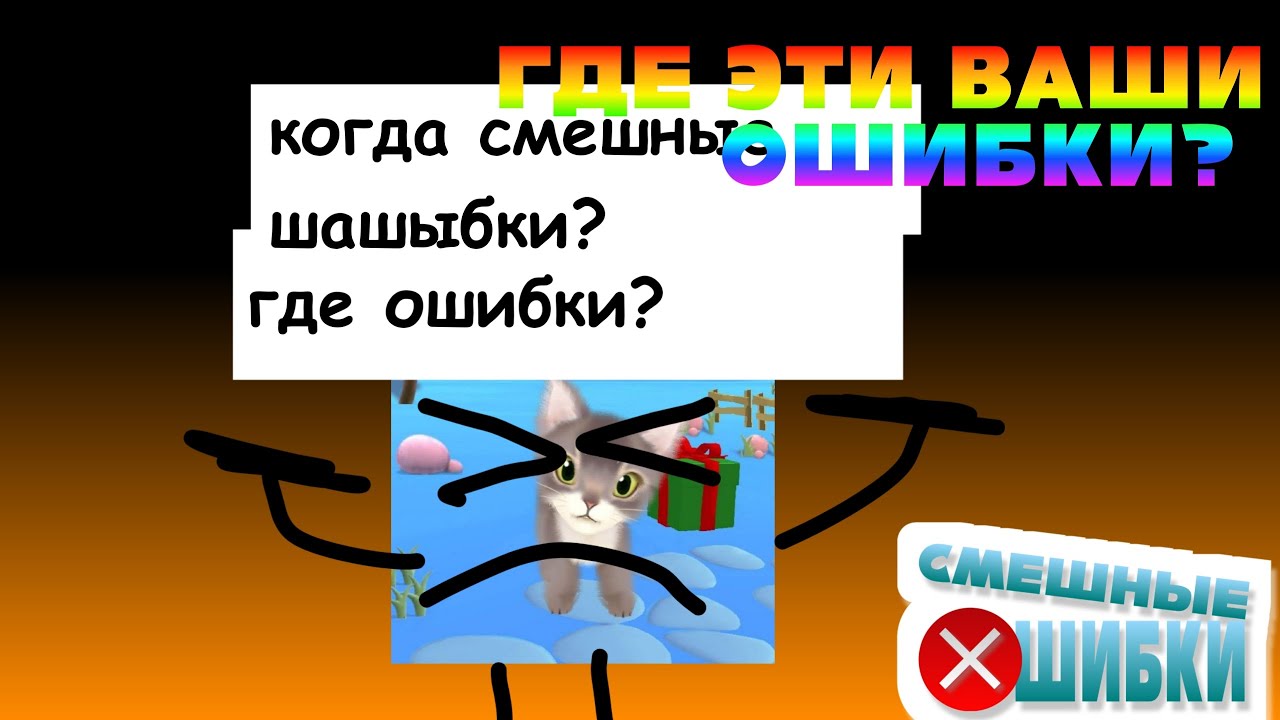 ГДЕ ЭТИ ВАШИ СМЕШНЫЕ ОШИБКИ?