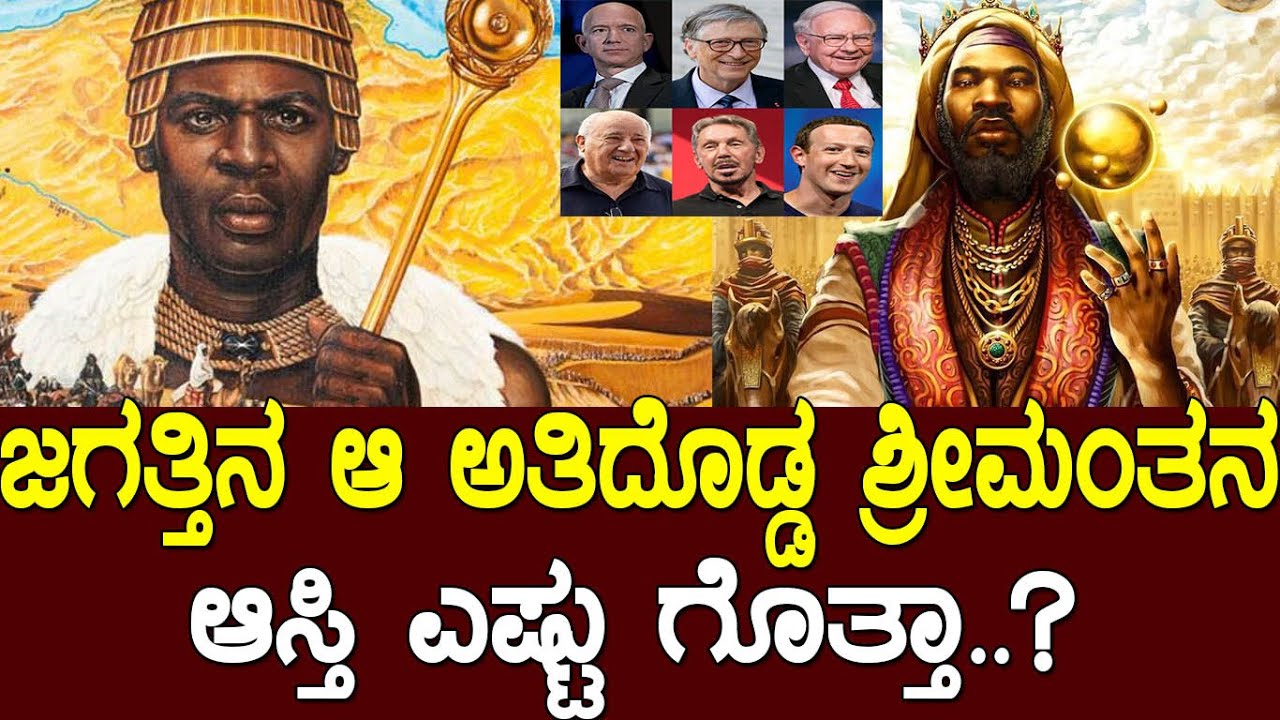 ಈ ಜಗತ್ತಿನ ಅತಿ ದೊಡ್ಡ ಶ್ರೀಮಂತ ಯಾರು ಗೊತ್ತಾ..? who is the richest person in the world ever..?