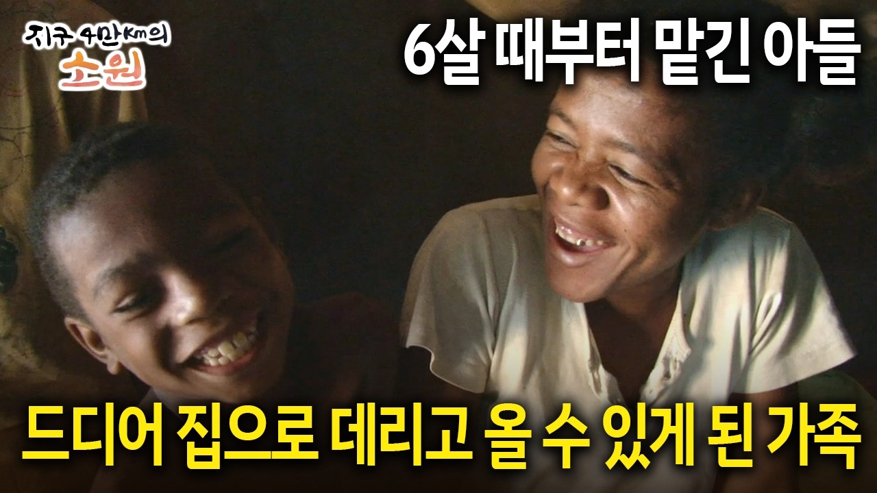 6살 때부터 맡긴 아들 드디어 집으로 데리고 올 수 있게 된 가족 [지구 4만Km의 소원 2화-2]
