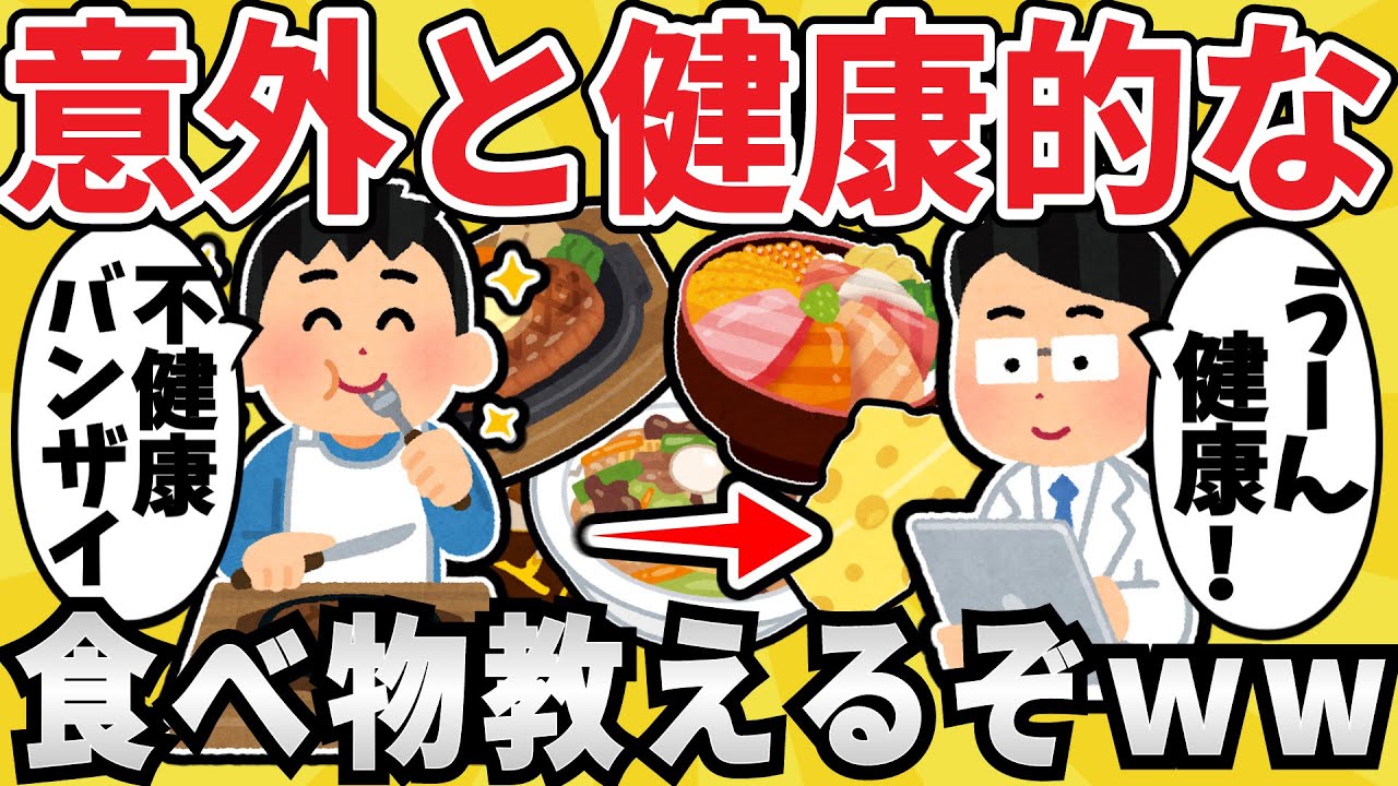 【本当？】不健康そうで意外と身体に良い食べ物教えるｗｗｗ【有益スレ】【ゆっくり解説】