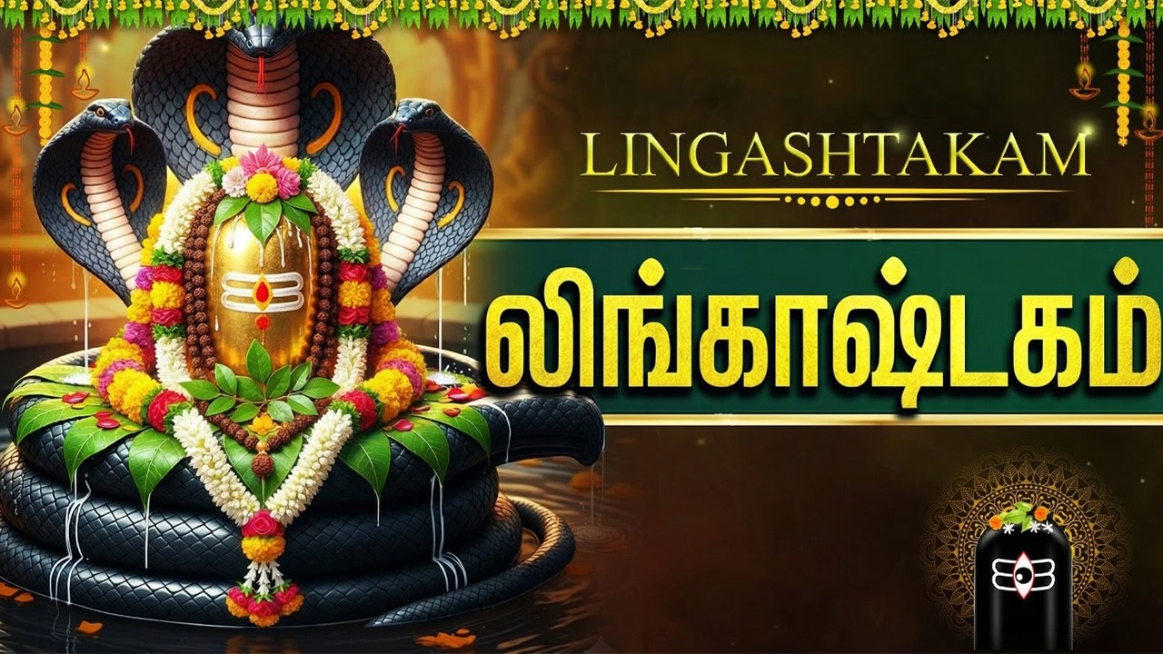 Lingasthakam 🙏 | Monday Special Lord Shiva Bhakti Songs | Powerful Sivan Tamil Bhakti Padalgal