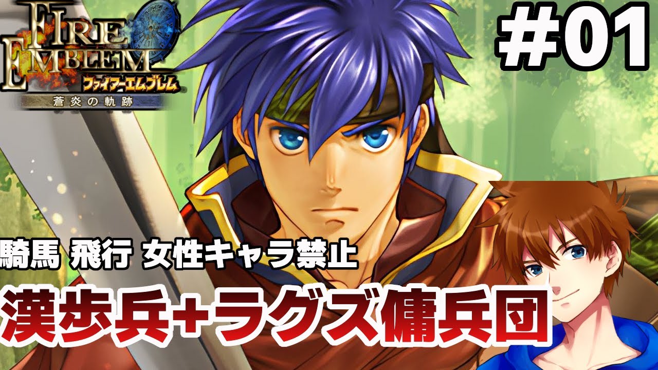 【序章～7章】男性歩兵とラグズのみで戦場を駆け抜ける【ファイアーエムブレム 蒼炎の軌跡 マニアック】