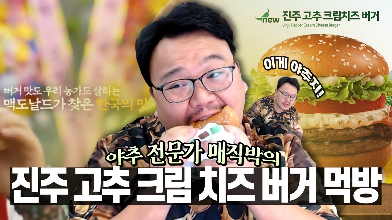 맥도날드 진주 '고추' 크림 치즈 버거 먹어봤습니다