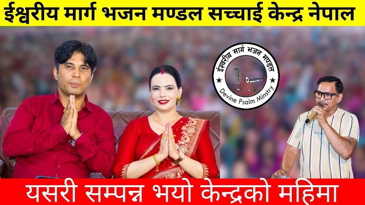 केन्द्रको मंगलबारको महिमा सम्पन्न भयो सर र म्यामको मुखार्बिन्दु परमेश्वरको बचन Sachchai Kendra Nepal