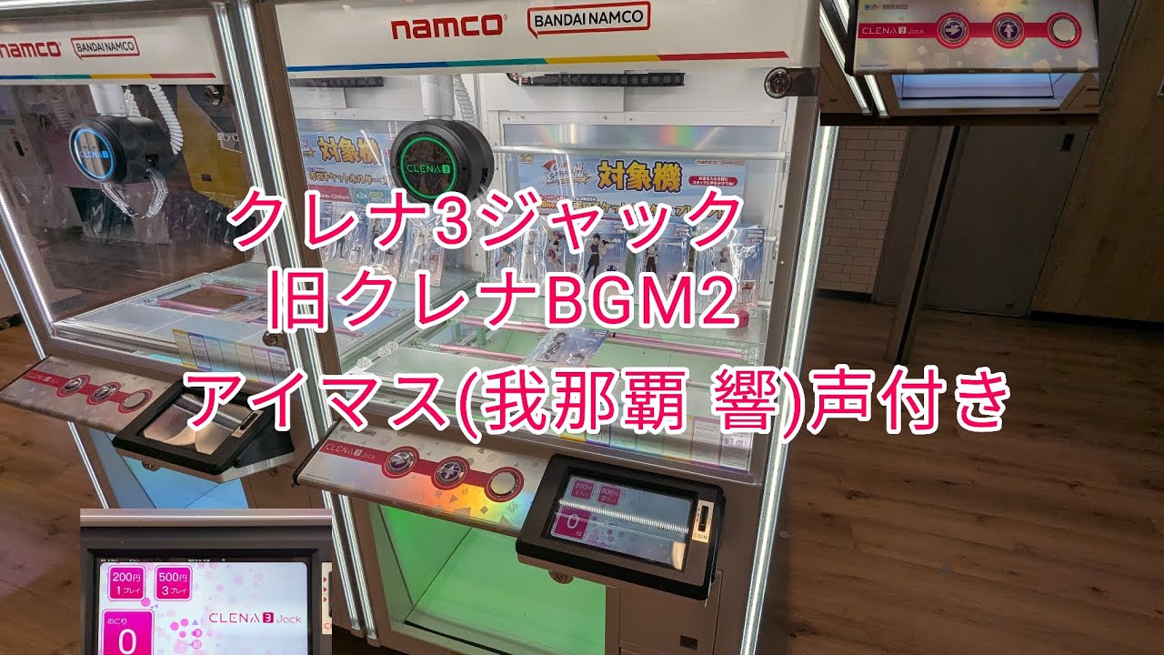 クレナ3ジャック(旧クレナBGM2)アイマス(我那覇 響)声付き