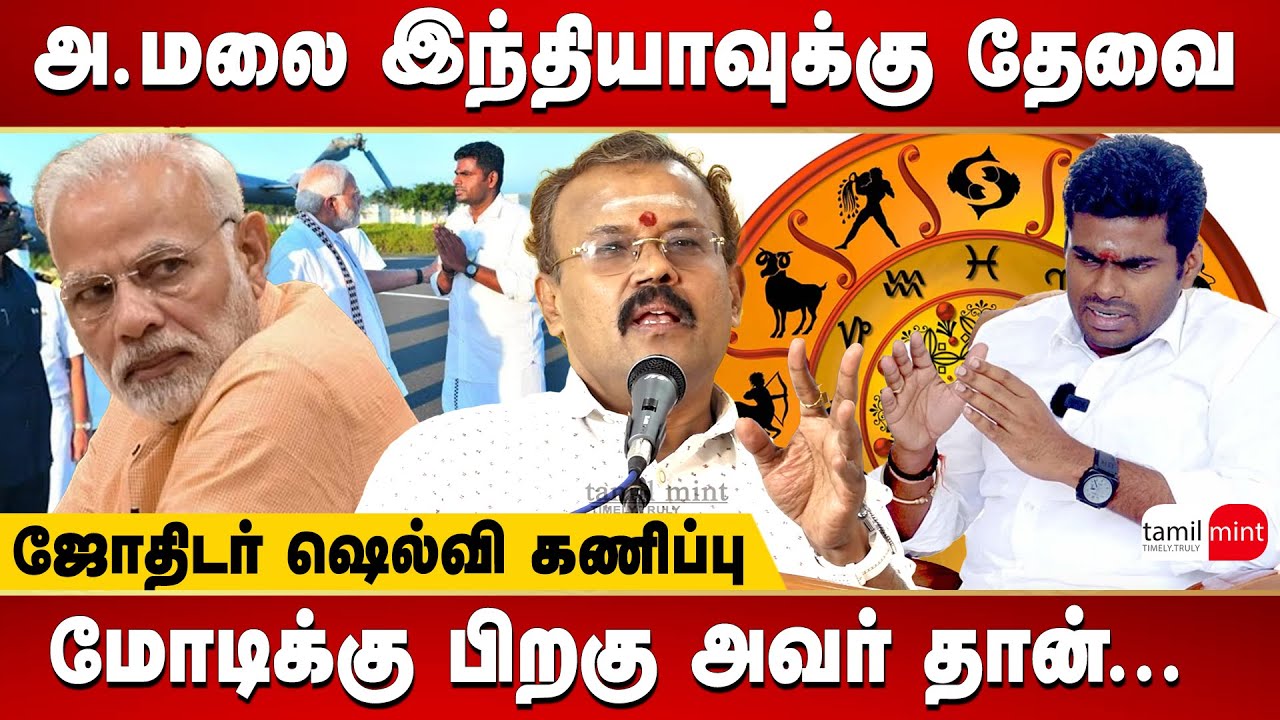 Astrologer & BJP leader Shelvi speech - Annamalai should be in national politics | PM Modi | BJP